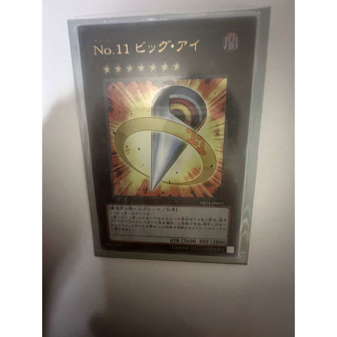 遊戯王(ユウギオウ)のNo11ビッグアイ VB14-JP002 エンタメ/ホビーのトレーディングカード(シングルカード)の商品写真