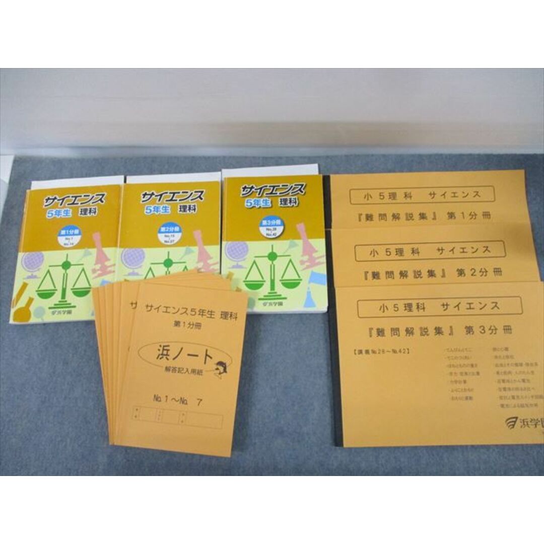 浜学園 小5 理科 サイエンス 難問解説集 浜ノート