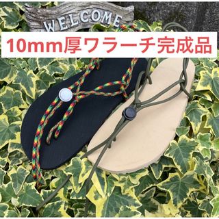 ビブラム(vibram)のワラーチ完成品ビブラム10mm  紐24色　(シューズ)