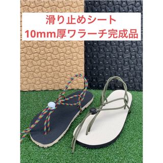 ビブラム(vibram)のワラーチ　完成品滑り止めシート貼り付け　ビブラム10mm厚選べる紐24色(シューズ)