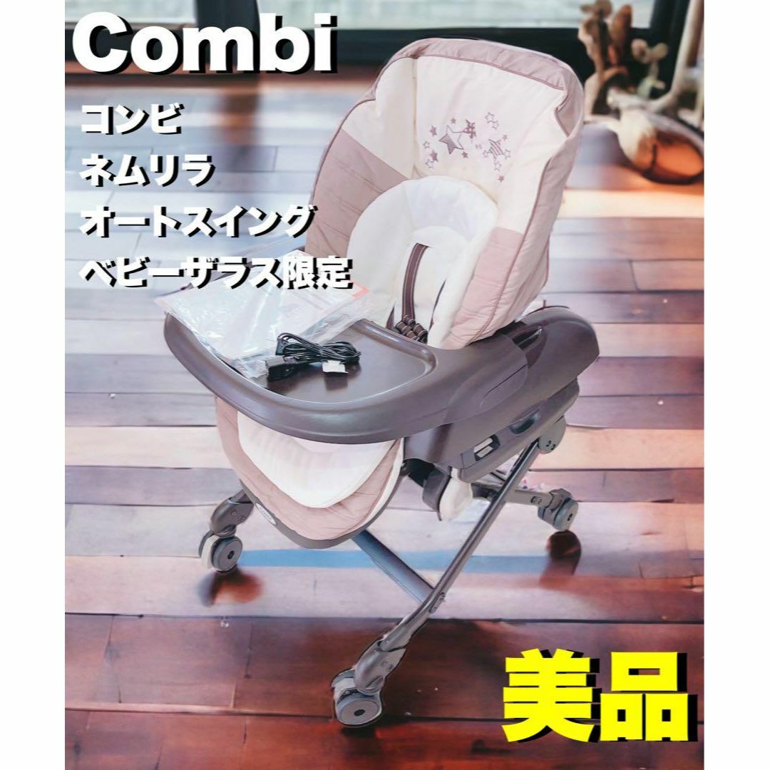 即完売❣️combi コンビ ネムリラオートスイング ベビーザラス限定の+