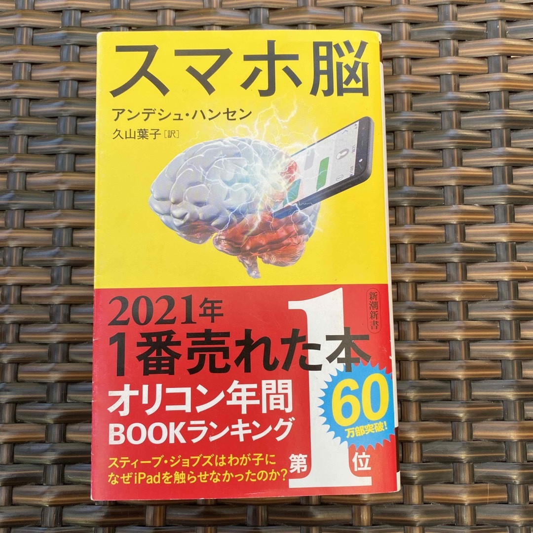 スマホ脳 エンタメ/ホビーの本(その他)の商品写真