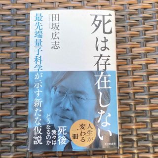 死は存在しない 最先端量子科学が示す新たな仮説(その他)