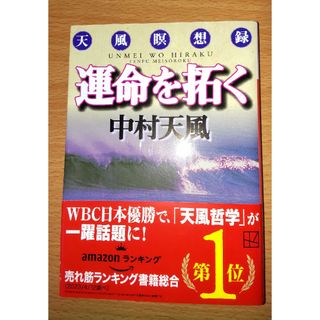 コウダンシャ(講談社)の運命を拓く 天風瞑想録/講談社/中村天風(その他)