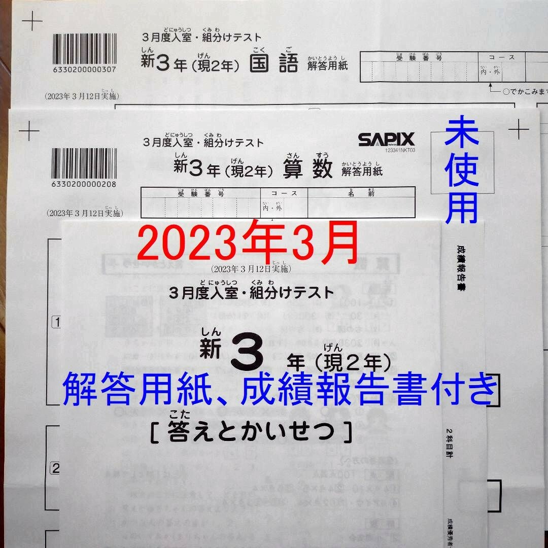 サピックス新2年生 2023年1月 新学年組分けテスト、3月度組分け新小2現小1