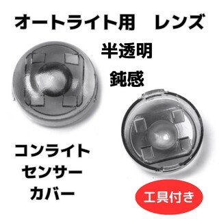 コンライト　 センサー　カバー  レンズ　 18mm　オートライト(カーナビ/カーテレビ)