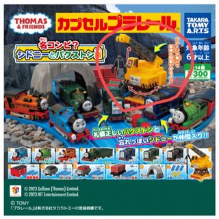 タカラトミーアーツ(T-ARTS)のカプセルプラレール トーマス 名コンビ？シドニーとパクストン編　レッジ(電車のおもちゃ/車)