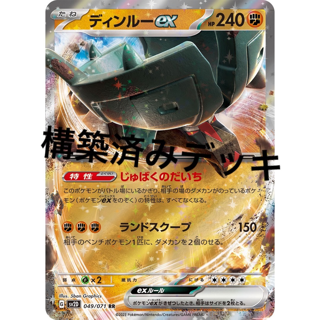 ポケモンカード 構築済みディンルーexデッキ