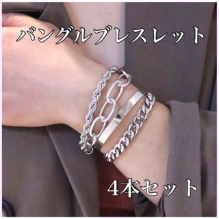 ブレスレット♡バングル 4点セット シルバーチェーン アクセサリー 男女♡ペアも(ブレスレット/バングル)