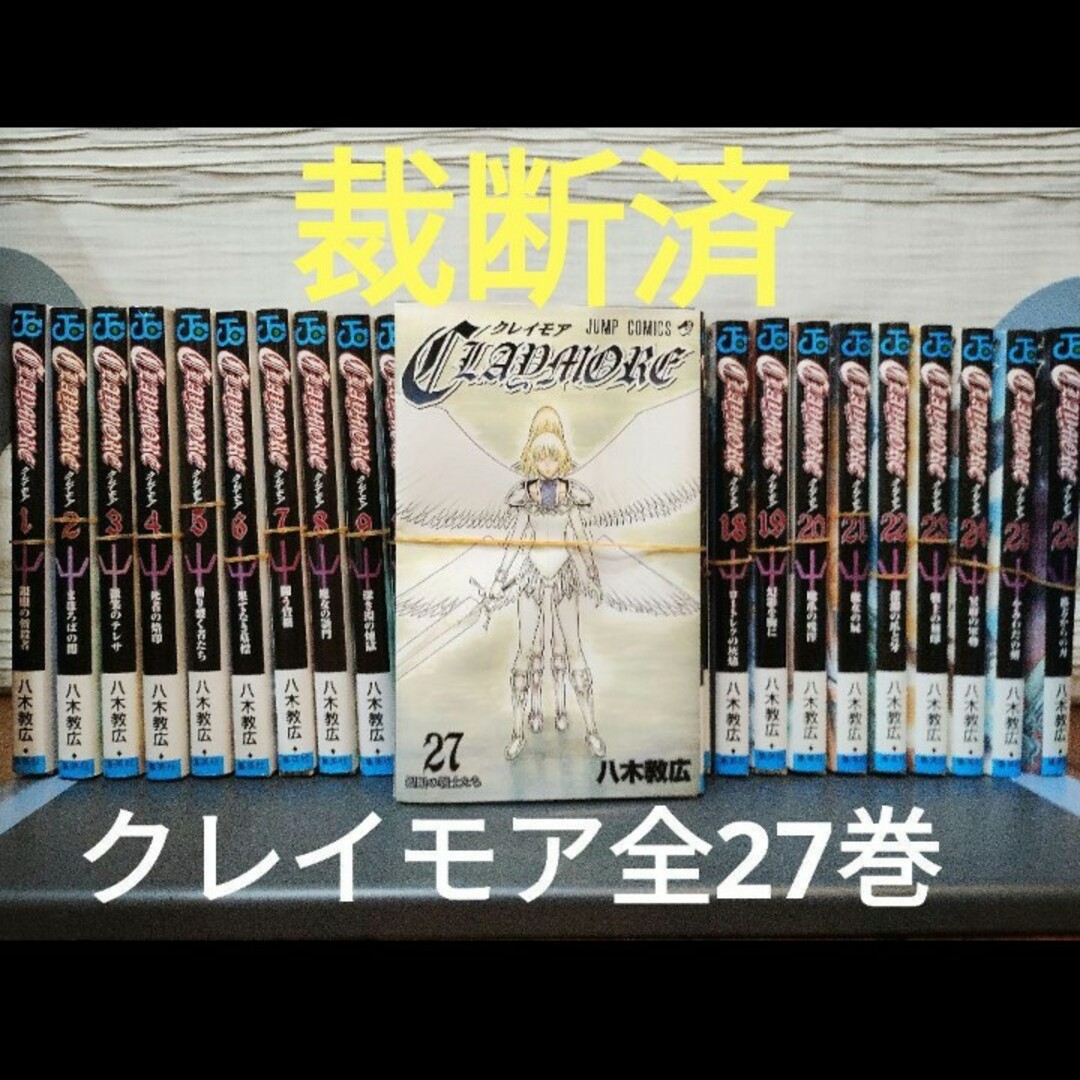 CLAYMORE クレイモア (銀眼の戦士たち)　全27巻セット