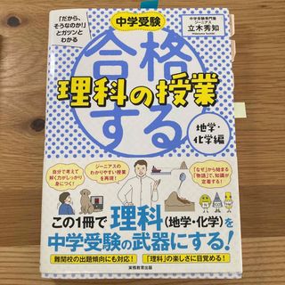 合格する理科の授業　地学・化学編(語学/参考書)