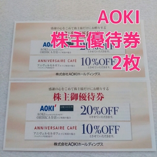 アオキ(AOKI)の【2枚セット】AOKI株主優待(ショッピング)
