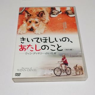 きいてほしいの、あたしのこと〈特別編〉-ウィン・ディキシーのいた夏/ＤＶＤ/FX(外国映画)