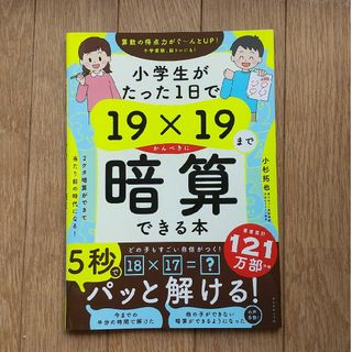 ダイヤモンドシャ(ダイヤモンド社)の新品）　小学生がたった１日で１９×１９までかんぺきに暗算できる本(語学/参考書)