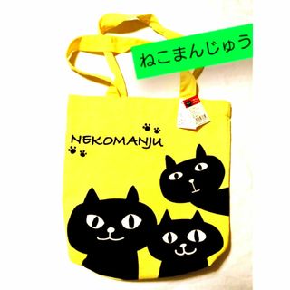 ねこまんじゅう BAG イエロー トート バッグ 猫 NEKOMANJU ネコ(その他)