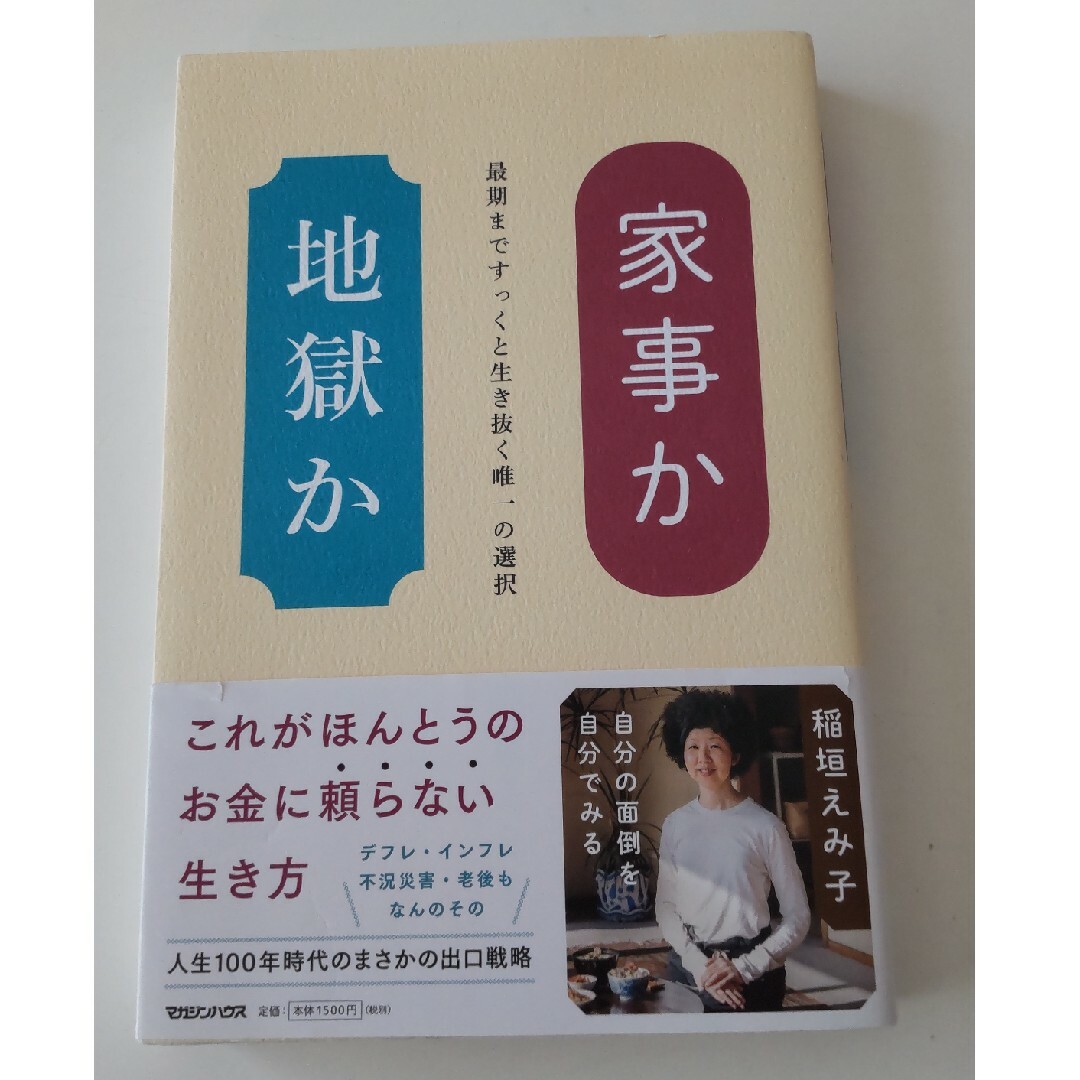 マガジンハウス(マガジンハウス)の家事か地獄か 最期まですっくと生き抜く唯一の選択 エンタメ/ホビーの本(文学/小説)の商品写真