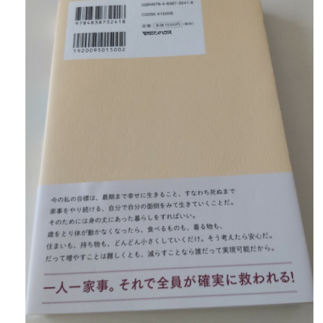 マガジンハウス(マガジンハウス)の家事か地獄か 最期まですっくと生き抜く唯一の選択 エンタメ/ホビーの本(文学/小説)の商品写真