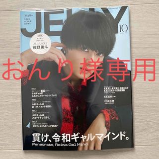 JELLY (ジェリー) 2023年 10月号(抜けあり)(ファッション)