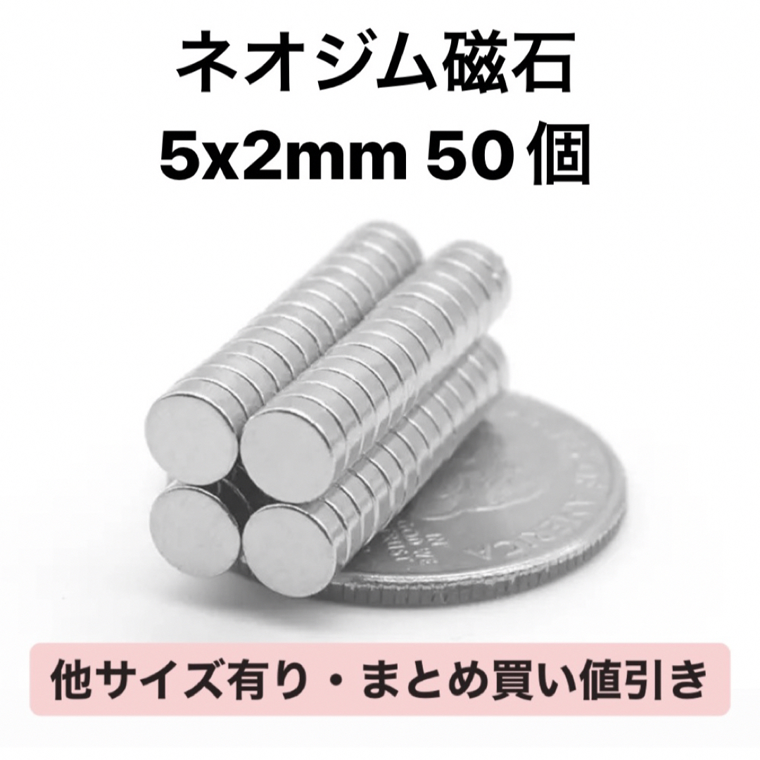 ネオジム磁石 5x2mm 50個 ハンドメイドの素材/材料(各種パーツ)の商品写真