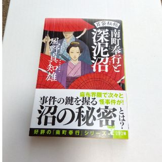 南町奉行と深泥沼 耳袋秘帖　　断捨離中(その他)