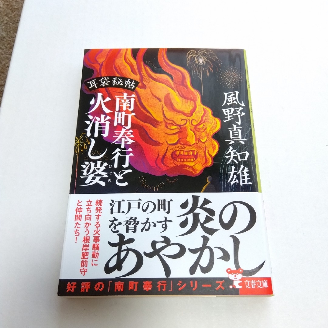 りつ0124様専用！ 耳袋秘帖　犬神　餓舎髑髏　大凶寺　火消し　４冊 エンタメ/ホビーの本(その他)の商品写真