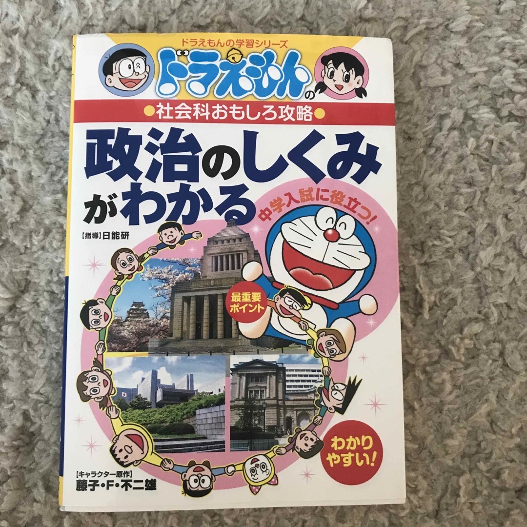 政治のしくみがわかる ドラえもんの社会科おもしろ攻略 エンタメ/ホビーの本(絵本/児童書)の商品写真