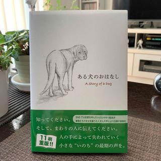 ある犬のおはなし(文学/小説)