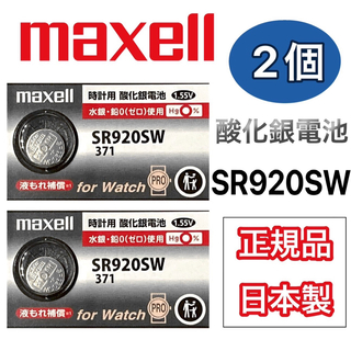 マクセル(maxell)の日本仕様 maxell SR920SW時計用酸化銀電池 ボタン電池２個(腕時計(アナログ))