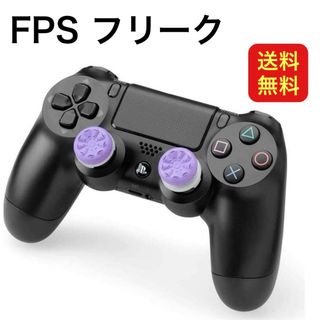 FPS フリーク エイム 向上 紫 ps4 ps5(その他)