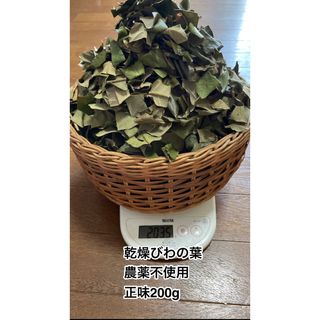 乾燥びわの葉　200g  農薬不使用　埼玉県産(健康茶)