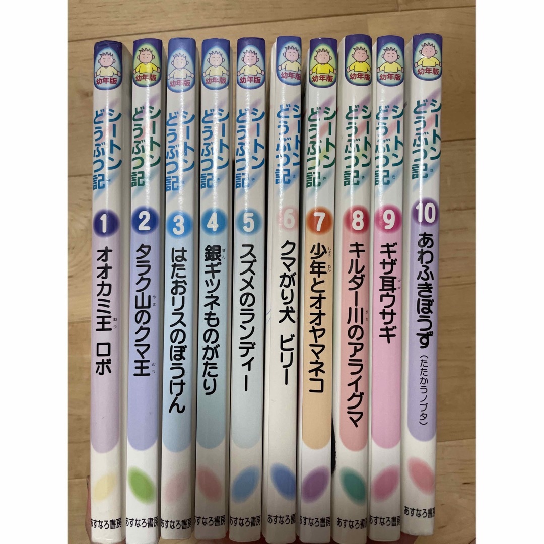 シートンどうぶつ記 : 幼年版  10冊セット エンタメ/ホビーの本(絵本/児童書)の商品写真