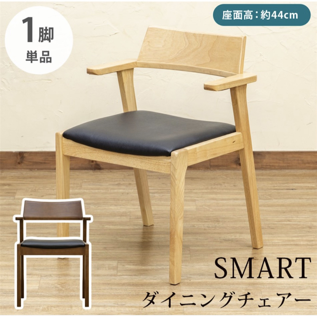 SMART ダイニングチェア 1脚 ナチュラル