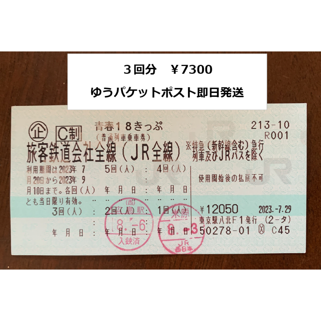 青春18きっぷ　３回　ゆうパケットポスト即日配送　　青春18切符