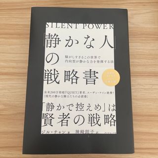 「静かな人」の戦略書 騒がしすぎるこの世界で内向型が静かな力を発揮する法(その他)