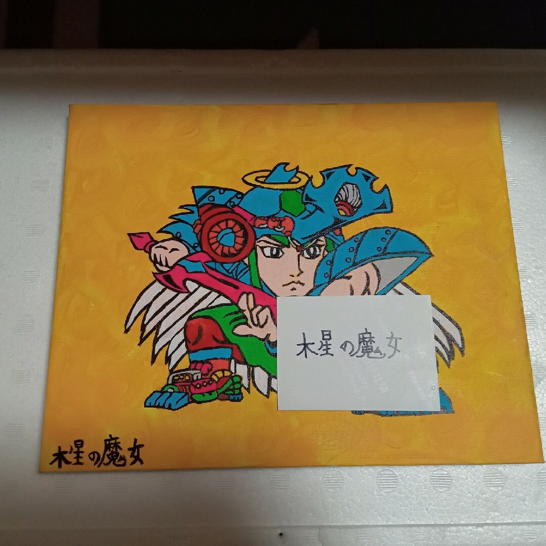 障害者が描いた絵 病気平癒 祈祷師 木星の魔女 絵画 アート - 絵画 ... 肺炎 肺炎を治す 呪符 木星の魔女 絵画 アート 特級呪物 障害者が描いた絵