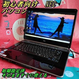 パソコン初心者 夏休み NECノートパソコン　設定済　PC　すぐに使えます