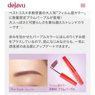 デジャヴュ(dejavu)のdejavu♡フィルム眉カラー プラムパープル(眉マスカラ)