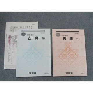 SZ81-151 河合塾 高2 古典TH テキスト 2020 夏期/冬期 計2冊 大野優 ...