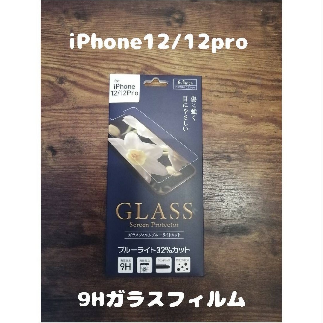 iPhone(アイフォーン)のGLASS 9Hガラスフィルム iPhone12 / iPhone12 pro スマホ/家電/カメラのスマホアクセサリー(保護フィルム)の商品写真