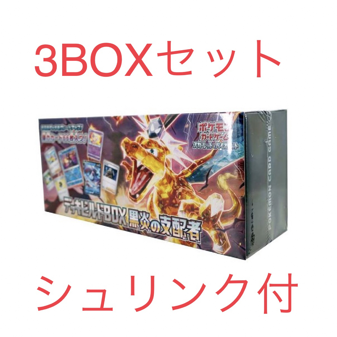 ポケモンカード　黒炎の支配者　3BOX+デッキビルド1BOX