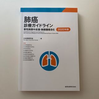 肺癌診療ガイドライン 悪性胸膜中皮腫・胸腺腫瘍含む ２０２０年版 第６版(健康/医学)