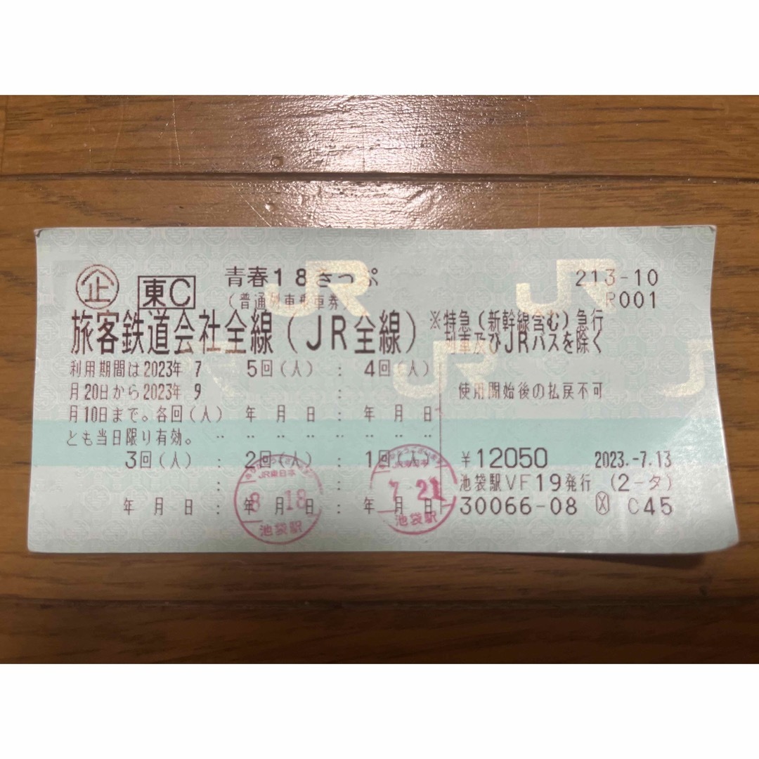 青春18きっぷ【2023夏】3回分 - 鉄道乗車券