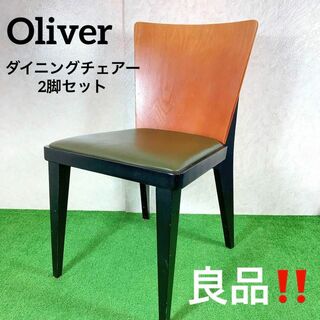 オリバー(oliver)のオシャレ！Oliver　オリバー　ダイニングチェアー　2脚セット(ダイニングチェア)