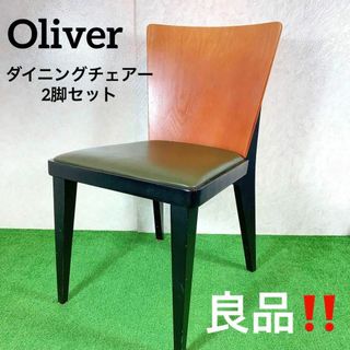 価格は安く オリバー ウッドチェア 2脚組 レトロ アンティーク