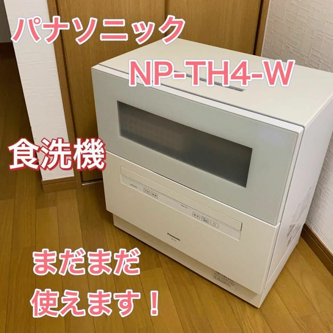 Panasonic Panasonic(パナソニック) 食器洗い乾燥機 ホワイト NP-TH4-W