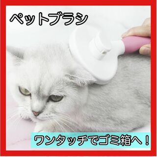 ペットブラシ　毛取り　ペット用コーム　犬　猫　ワンプッシュ　ブラシ　ピンク(猫)