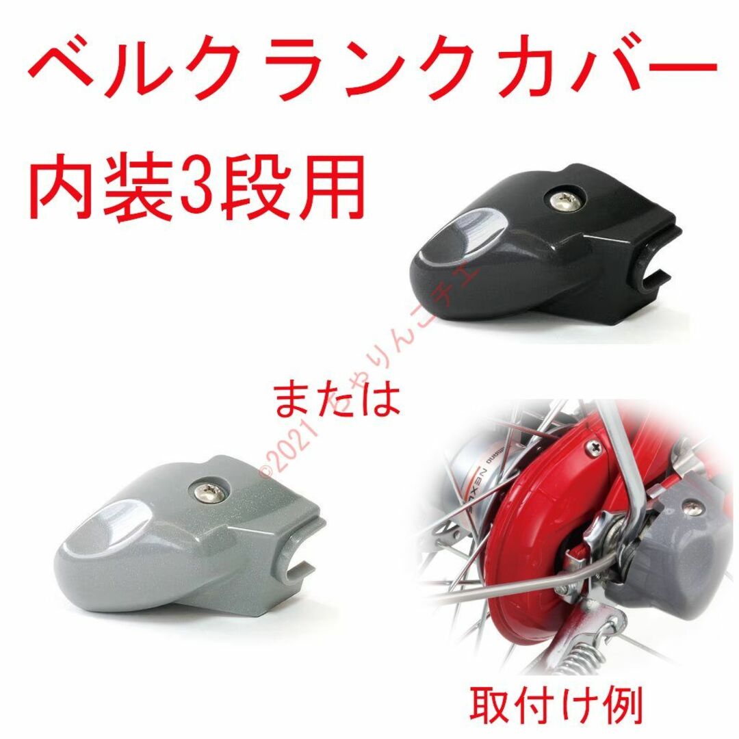 BRIDGESTONE(ブリヂストン)の【中古品】 1個 内装3段用 ベルクランクカバー ママチャリ 黒または灰 スポーツ/アウトドアの自転車(パーツ)の商品写真