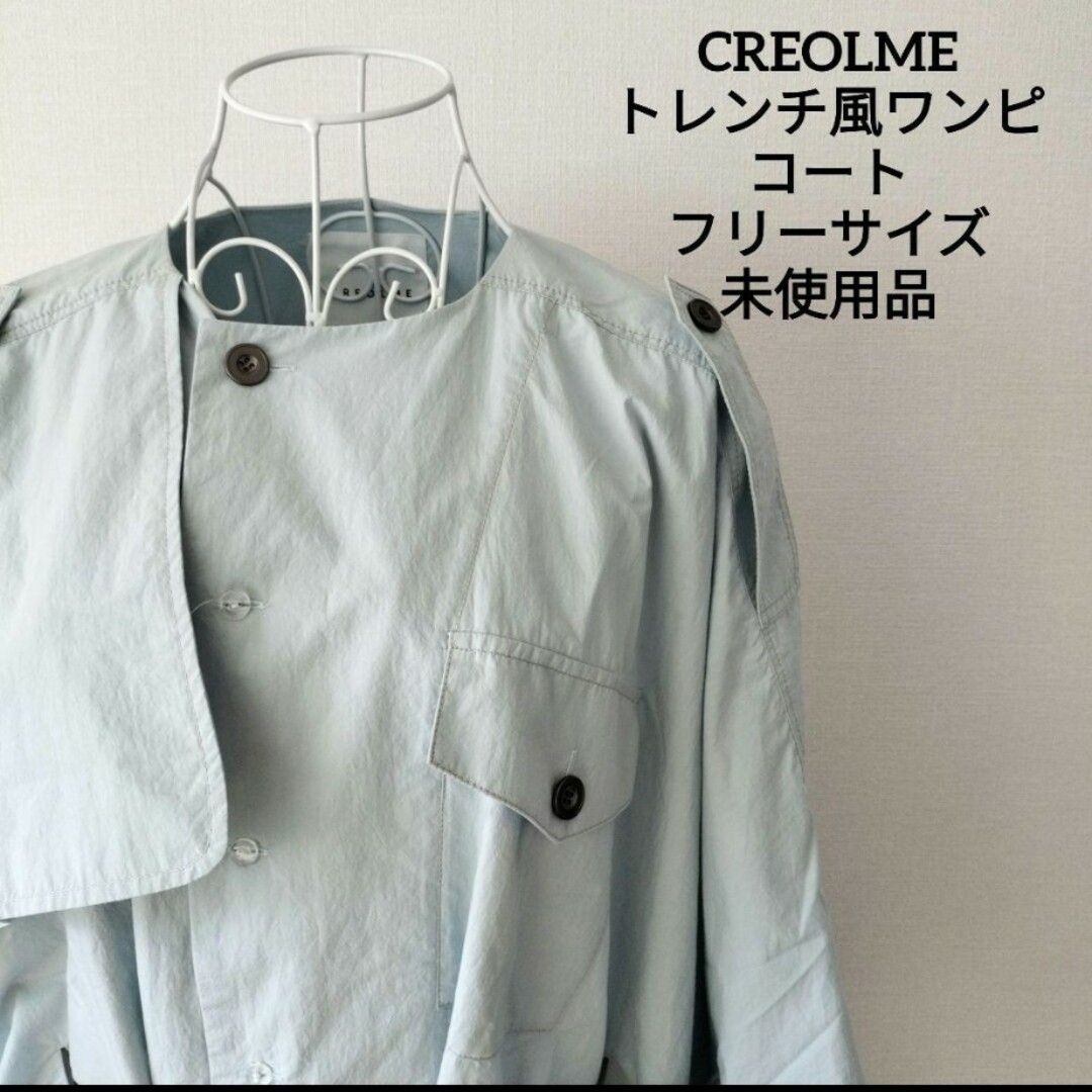 【送料無料】【未使用品】CREOLME  トレンチ風ワンピ コート 水色 F