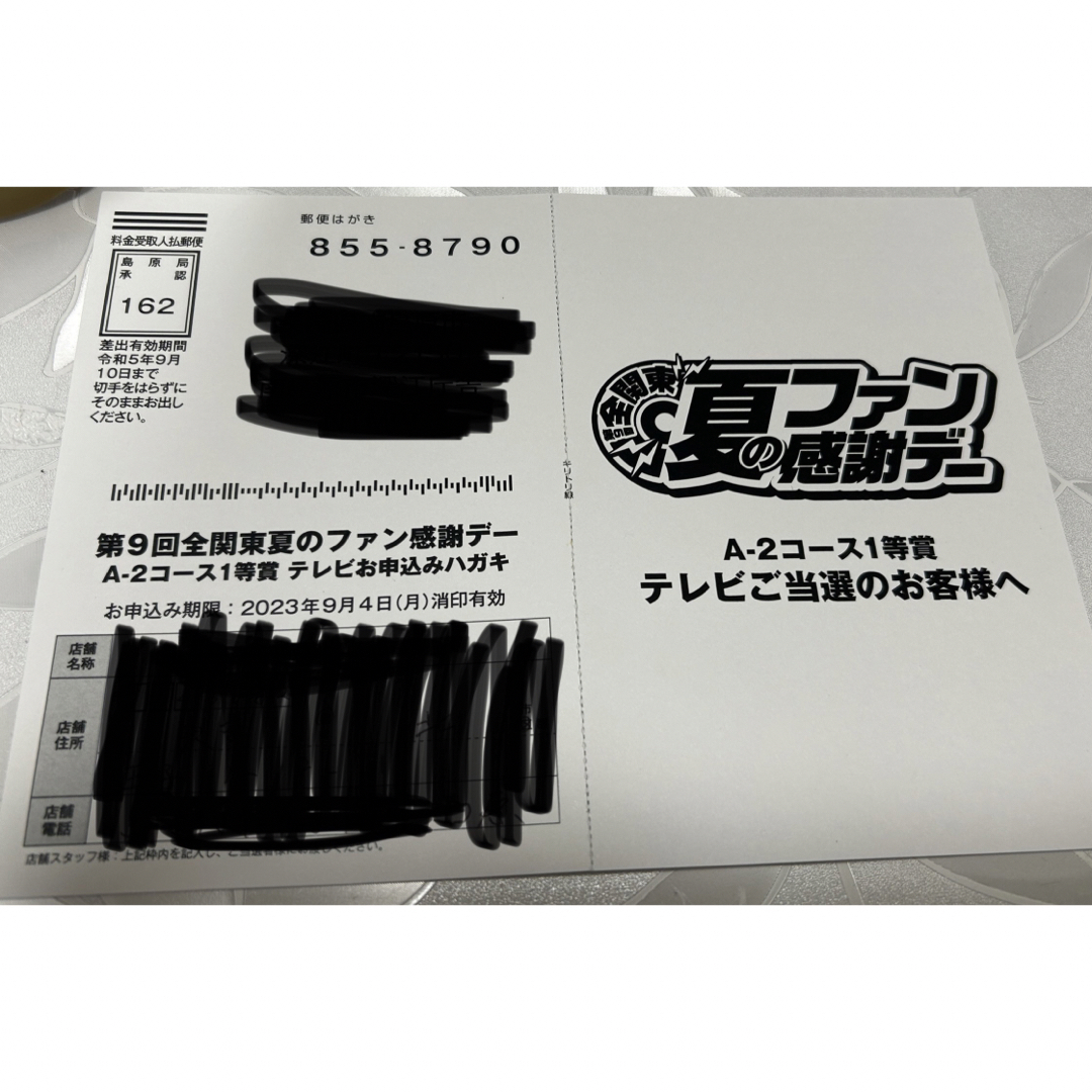 年度 全関東パチンコ 夏のファン感謝デー Aコース 1等賞