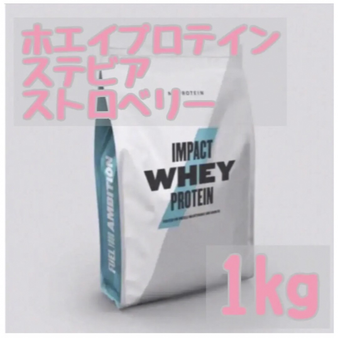 MYPROTEIN(マイプロテイン)のホエイ プロテイン  ステビアストロベリー　1kg マイプロテイン スポーツ/アウトドアのトレーニング/エクササイズ(トレーニング用品)の商品写真